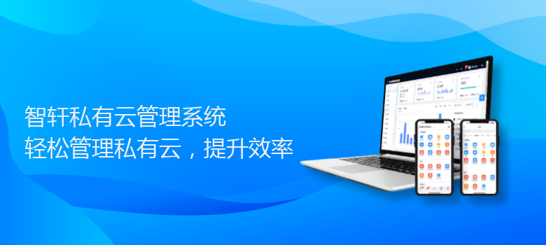 私有云管理系统